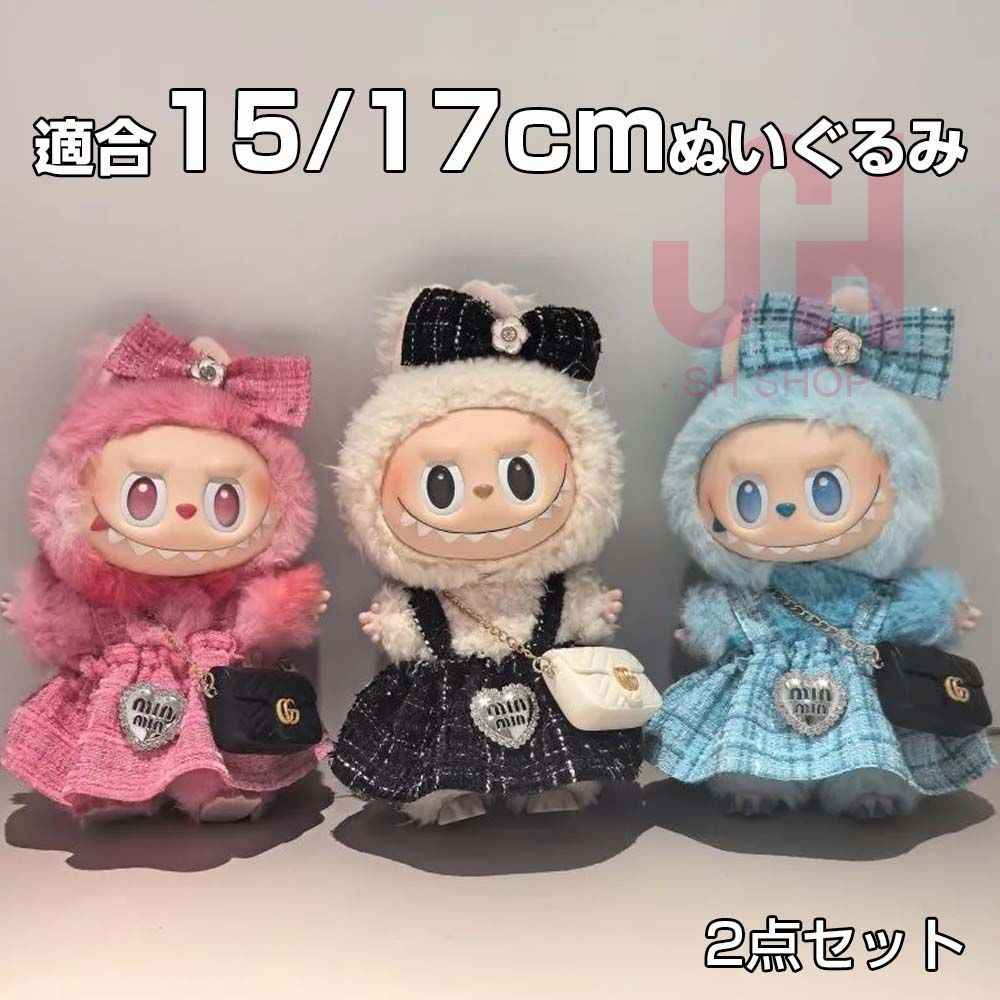Labubu ぬいぐるみ服 2点セット ワンピース リボン 15/17cm ぬい