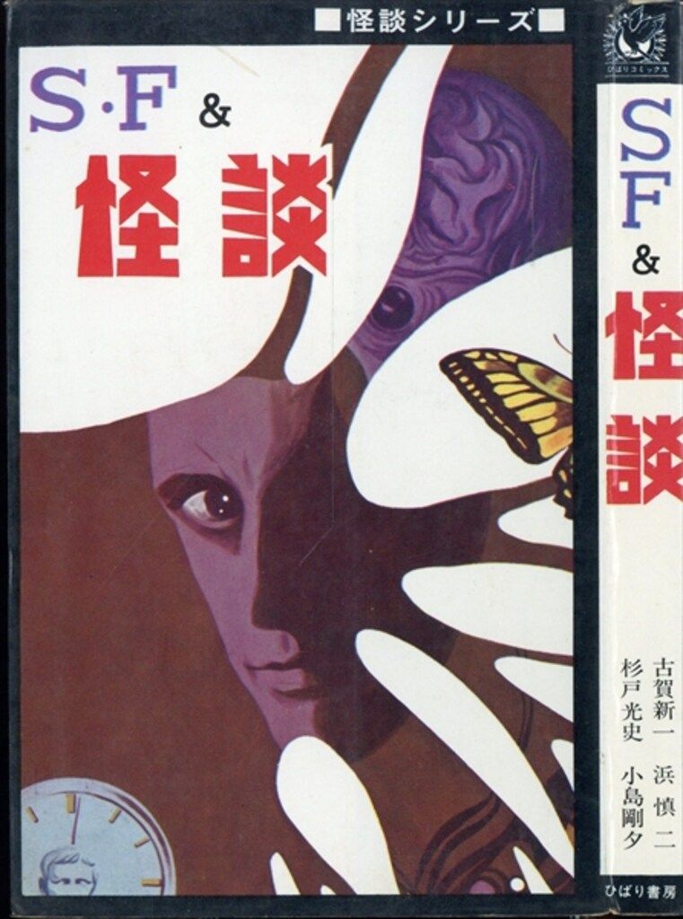 コレクション ひばり書房 ひばり黒枠 アンソロジー ブラック怪談(非