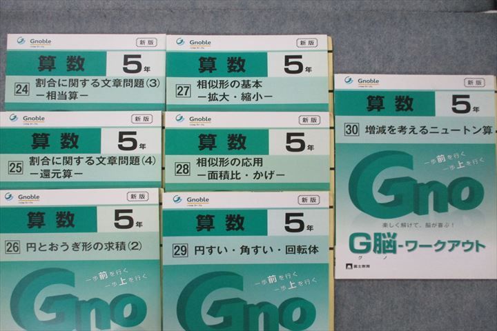 Gnoble グノーブル 5年 G脳 ワークアウト 算数 1/2/5/6/9～11/14