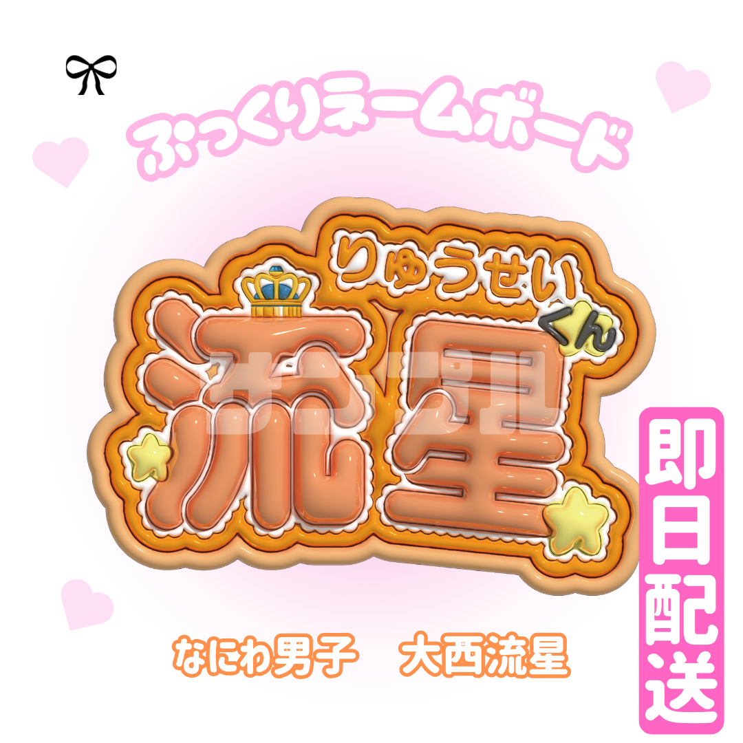 即日配送　ぷっくりネームボード🧡なにわ男子　大西流星