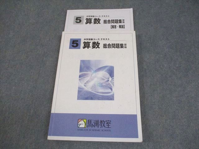 馬渕教室 中学受験コース 小学5年 テキスト 馬渕教室 小5 算数 総合問題集II 中学受験コース テキスト