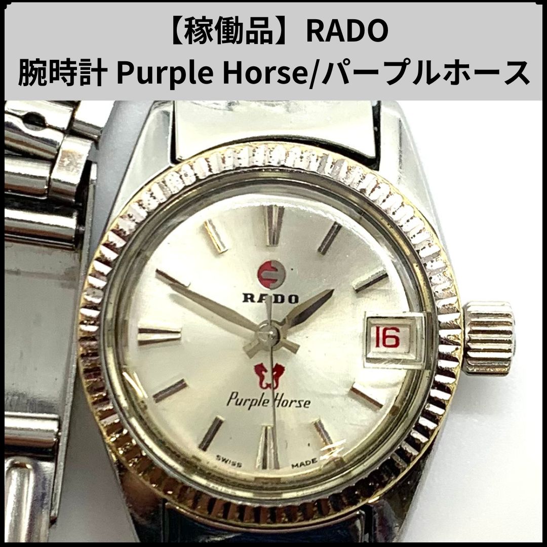 稼働品 RADO 腕時計 Purple Horse|パープルホース