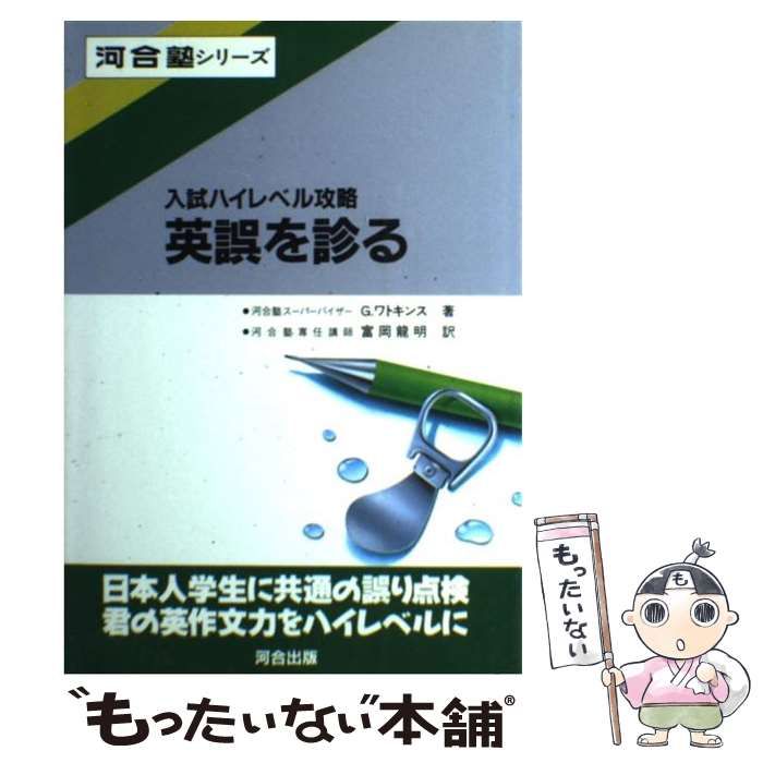 【中古】 英誤を診る 続/河合出版/ガレス・ワトキンス 英誤を診る (続) (河合塾シリーズ) | ガレス・ワトキンス, 富岡