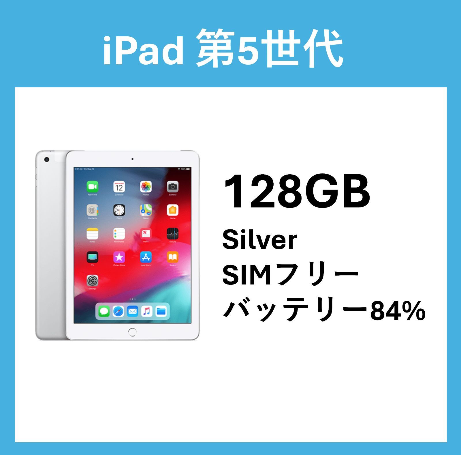 Apple iPad 第5世代　128GB　Silver バッテリー最大容量 84％ 充電器、ケーブル付き
