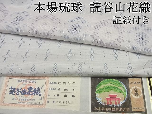 平和屋本店●超希少 本場琉球 読谷山花織 訪問着 紬地 松田洋子作 証紙付き 逸品3s5260 平和屋本店○超希少 本場琉球 読谷山花織 訪問着 紬地 松田洋子作 証紙