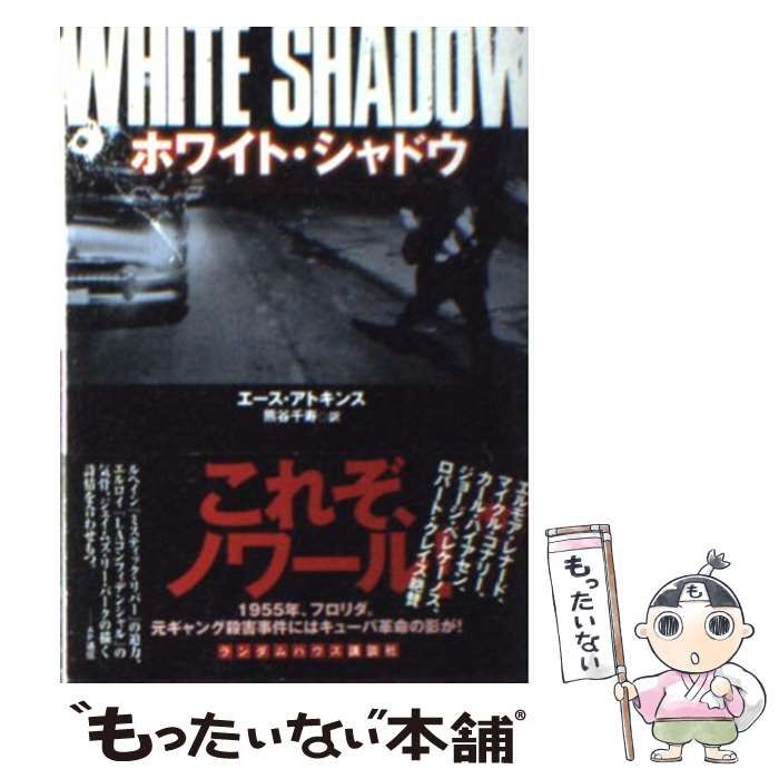 15156円 【中古】 ホワイト・シャドウ （ランダムハウス講談社文庫） / エース アトキンス、 熊谷 千寿 / 武田ランダムハウスジャパンもったいない本舗書名カナ