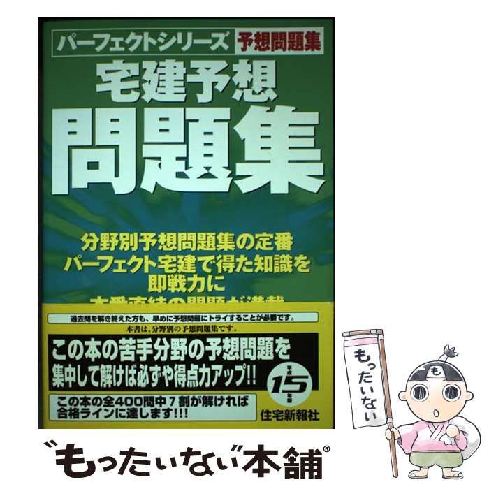 【中古】 宅建予想問題集 平成１５年版/住宅新報出版/住宅新報社 中古】 宅建予想問題集 平成15年版 (パーフェクトシリーズ予想