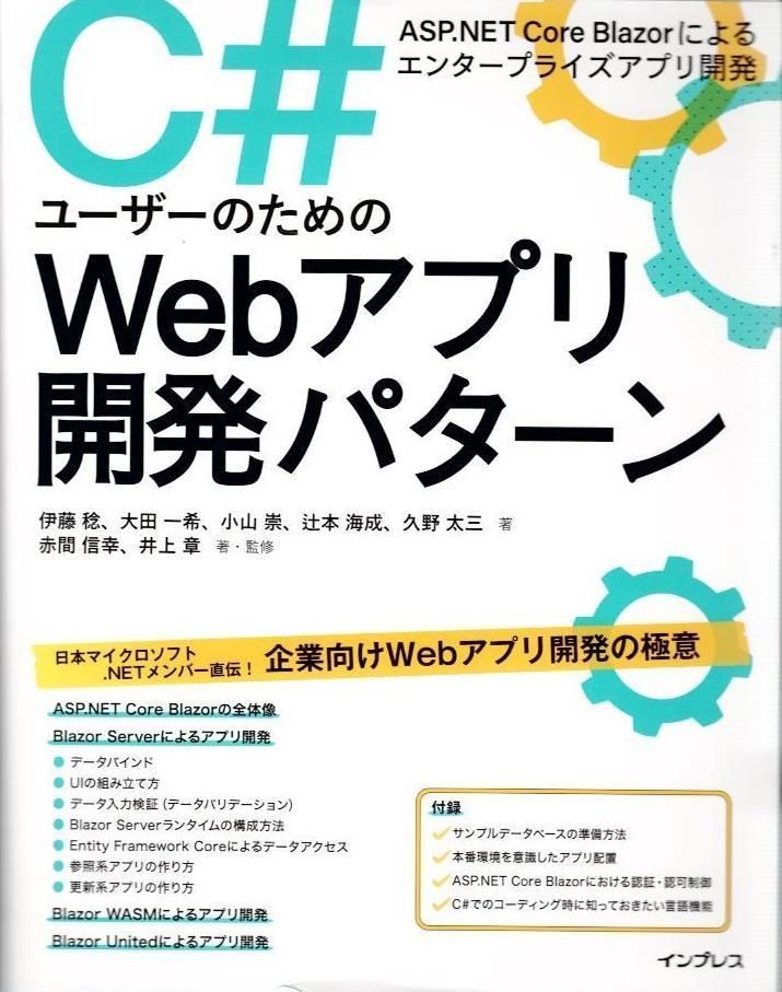 C#ユーザーのためのWebアプリ開発パターン　ASP.NET Core Blazorによるエンタープライズアプリ開発 d5000