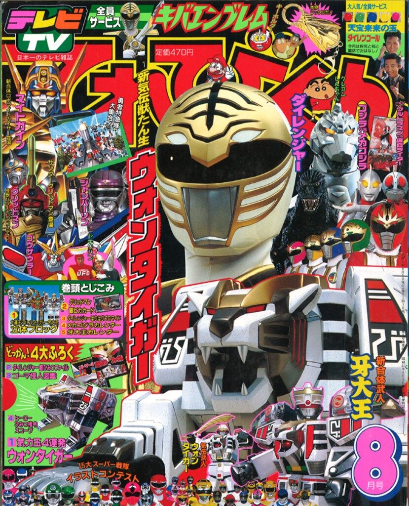 小学館 本誌のみ てれびくん1993年(平成5年)08月号 9308 - メルカリ