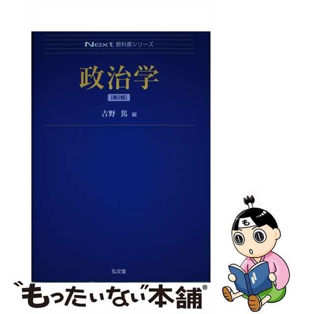 中古】 政治学 第2版 （Next教科書シリーズ） / 吉野 篤 / 弘文堂 