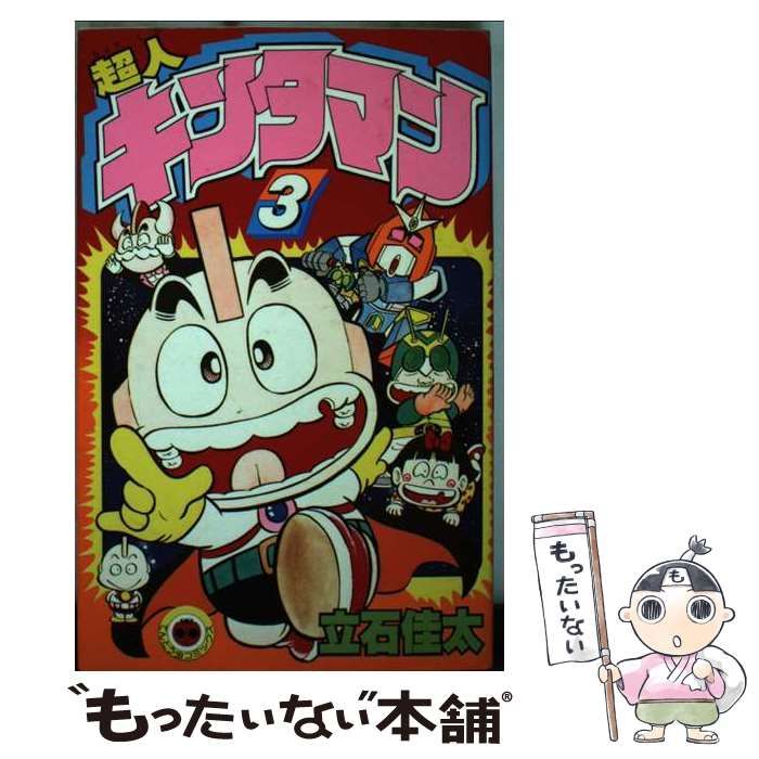 中古】 超人キンタマン 3 （てんとう虫コミックス） / 立石 佳太  