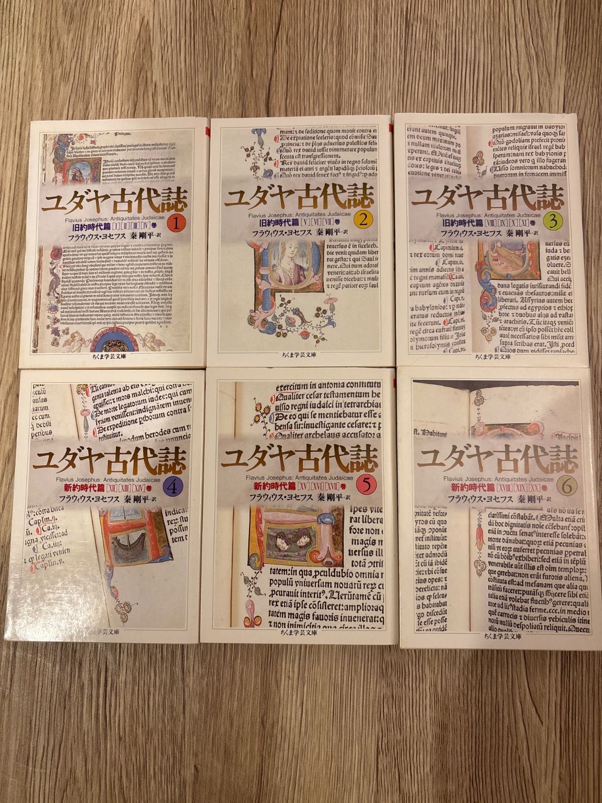 ちくま学芸文庫 ユダヤ古代誌 全6巻