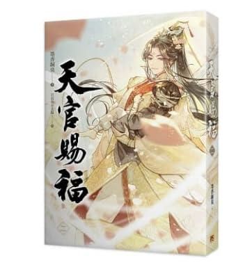 天官賜福