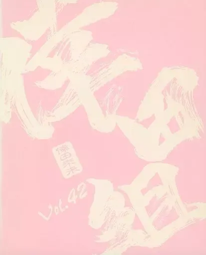 2025年最新】倖田組会報誌の人気アイテム - メルカリ