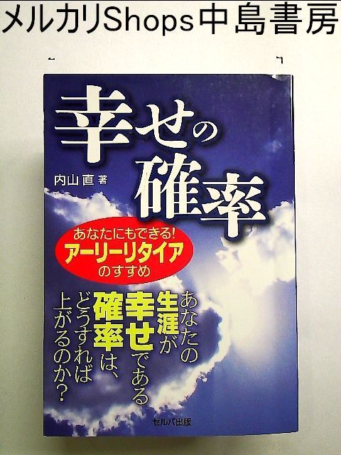 幸せの確率 あなたにもできる! アーリーリタイアのすすめ 単行本