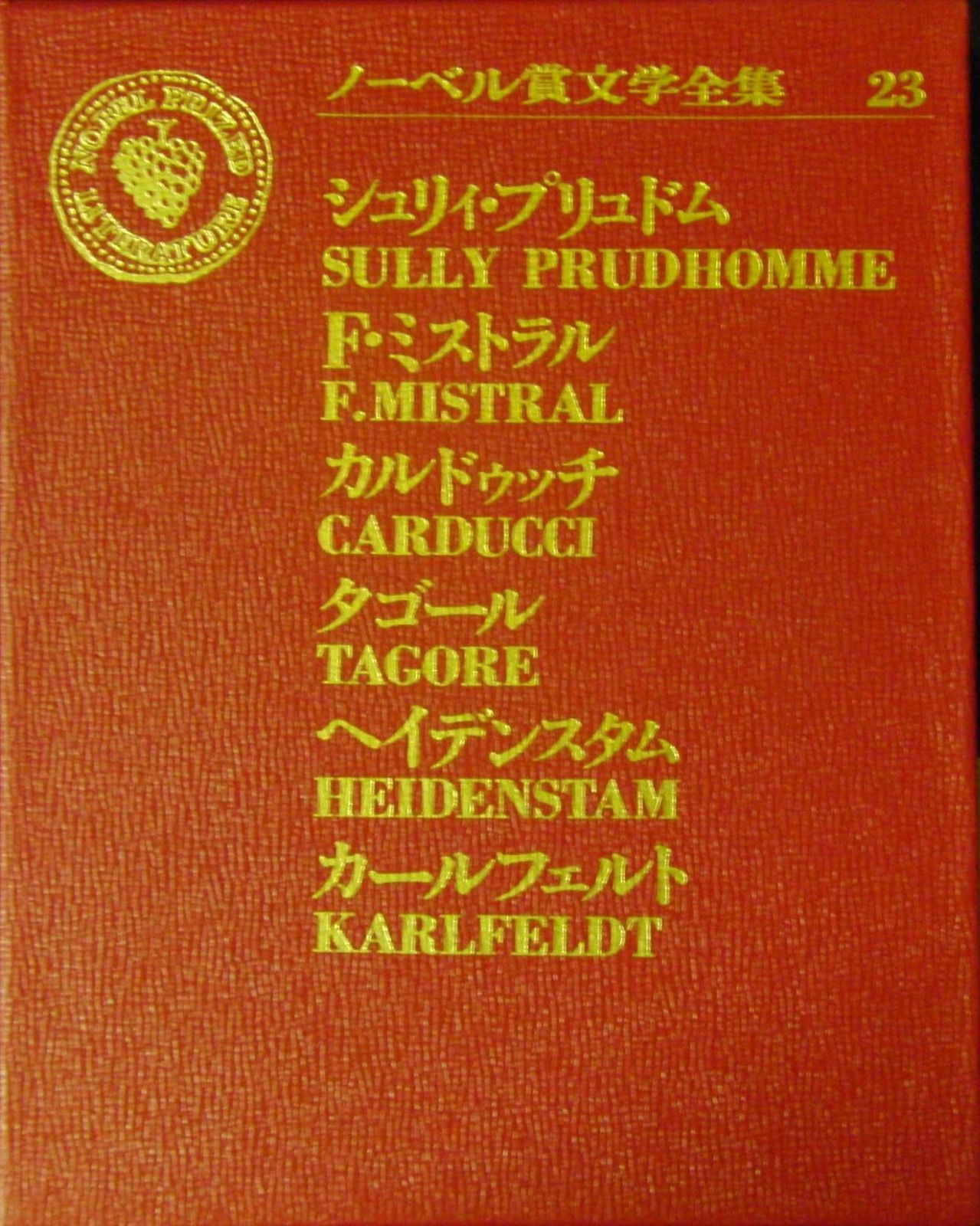 大量入荷 ノーベル賞文学全集〈23〉シュリィ・プリュドム.フレデリック 人文