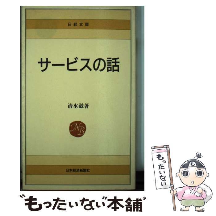 【中古】サービスの話<日経文庫>／清水滋 著／日本経済新聞社 中古】 サービスの話 (日経文庫) / 清水 滋 / 日本経済新聞社 - メルカリ