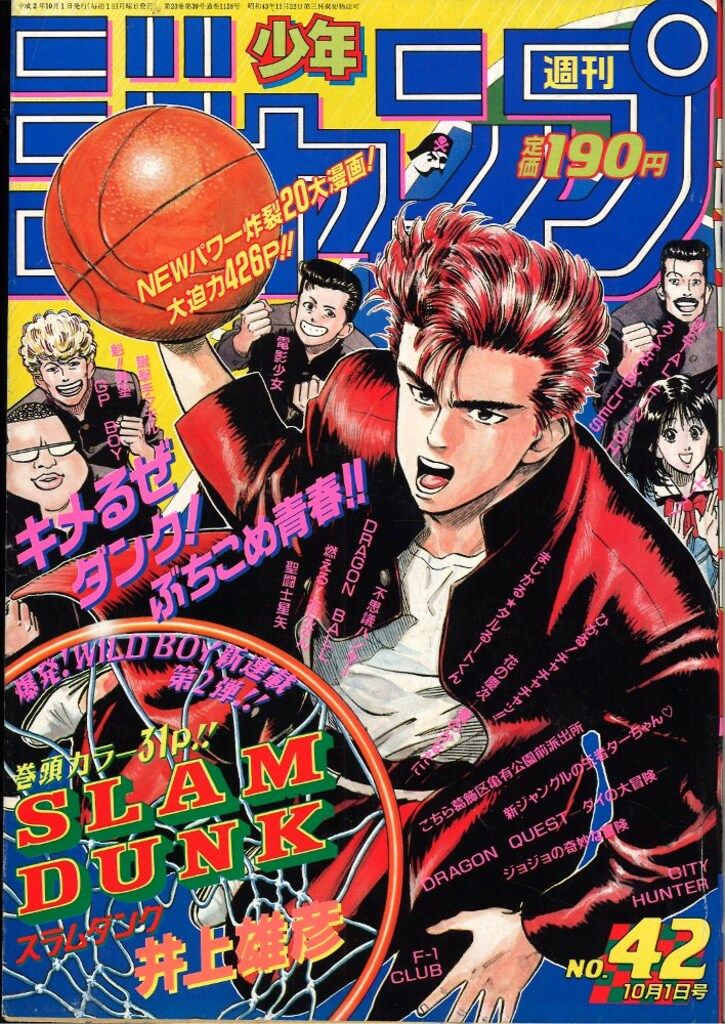良品【週刊少年ジャンプ1990年42号】新連載 スラムダンク SLAM DUNK 週刊少年ジャンプ 1990年 平成2年 ショップ 42号 10月1日 スラムダンク