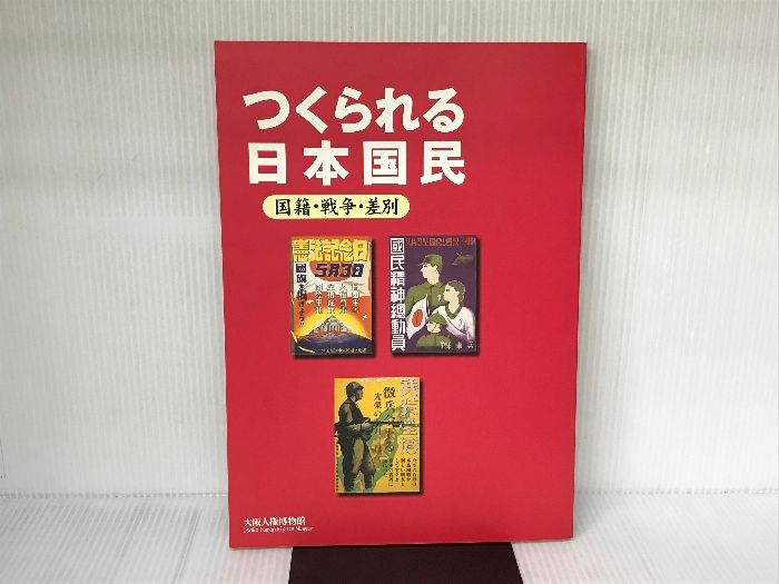 【年中無休】 つくられる日本国民 : 国籍・戦争・差別 大阪人権博物館 大阪 戦記、ミリタリー