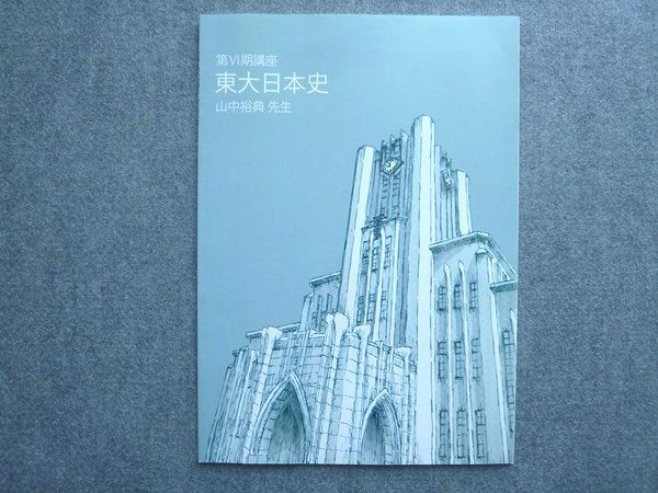 東進 第VI期講座2 東大日本史 状態良い 山中裕典 005m0B - メルカリ