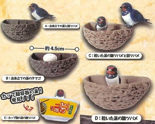 どこでも! ツバメの巣マスコット × 全5種セット ツバメの巣 ツバメ 巣