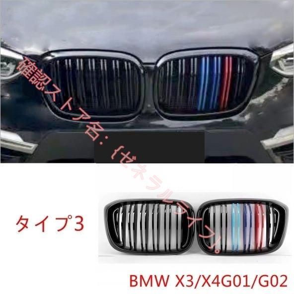 BMW X3/X4G01/G02/F25/F26/用 フロントラジエータグリル ガーニッシュ