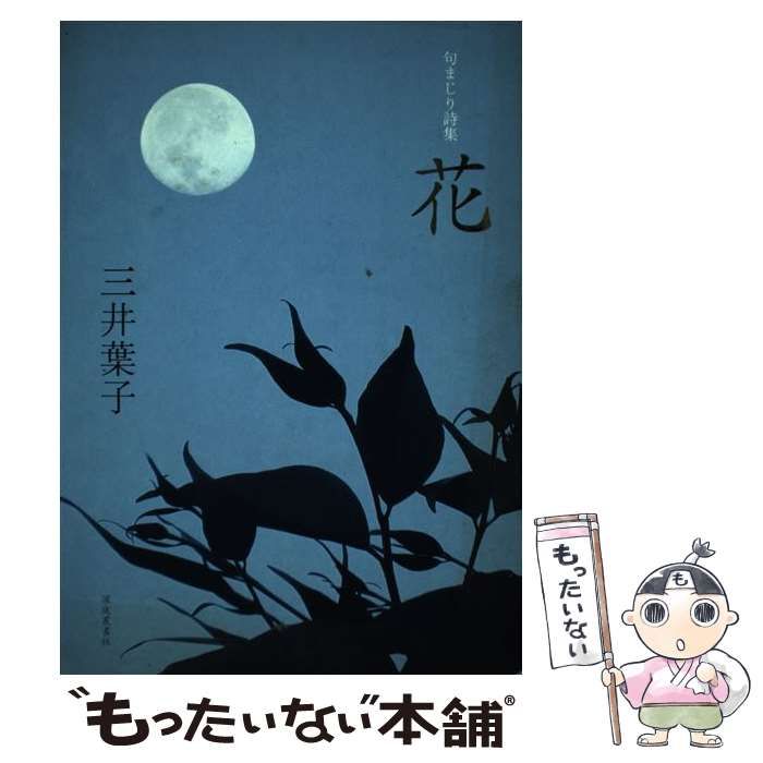 【中古】 花 句まじり詩集 / 三井 葉子 / 深夜叢書社