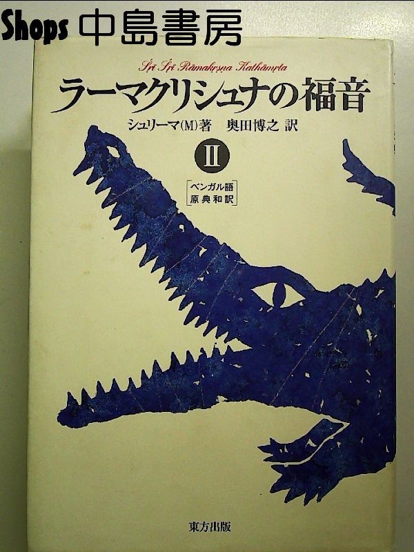 ラーマクリシュナの福音 全訳 ラーマクリシュナの福音 全訳