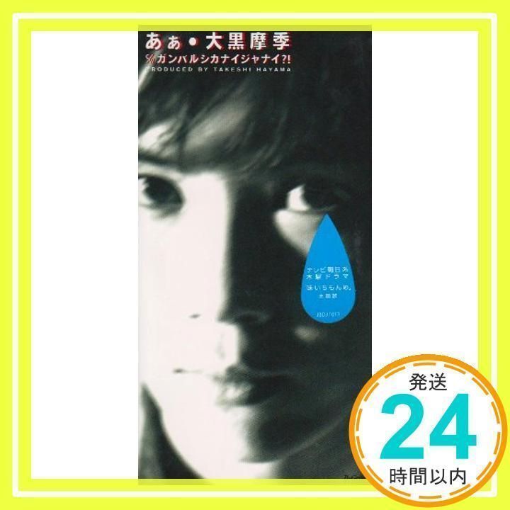 あぁ [CD] 大黒摩季、 MAKI OHGURO; TAKESHI HAYAMA_02 - メルカリ