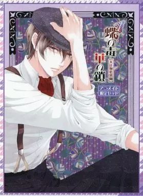 【】アニメ系CD 蝶の毒 華の鎖 ～大正艶恋異聞～ アニメイト限定セット特典ドラマCD 「除夜の金が鳴り終わったら」