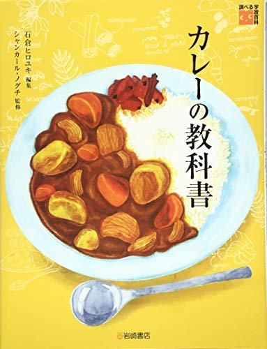 [新品][書籍]調べる学習百科 カレーの教科書