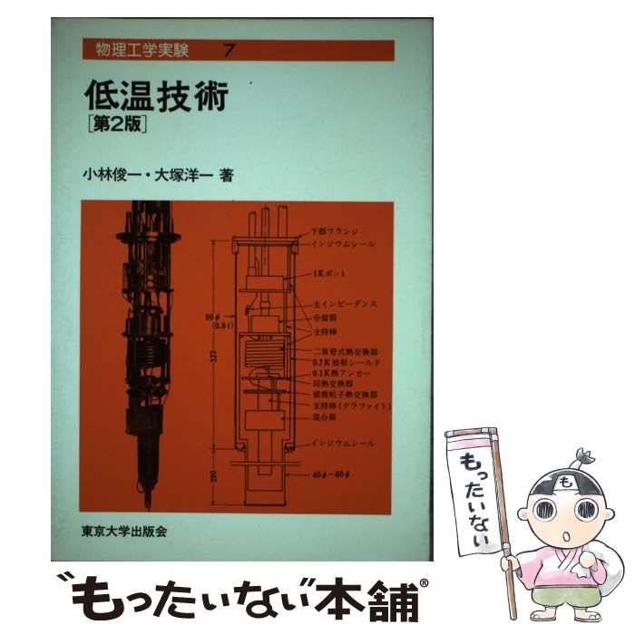 Amazon.co.jp: 希少物理工学実験7 低温技術［第2版］小林俊一