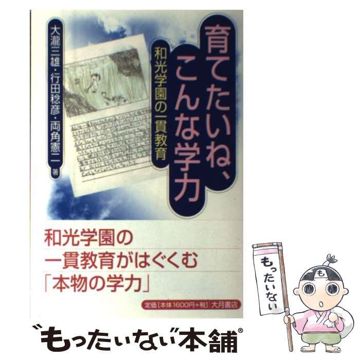 【中古】 育てたいね、こんな学力 和光学園の一貫教育 / 大瀧三雄 行田稔彦 両角憲二 / 大月書店