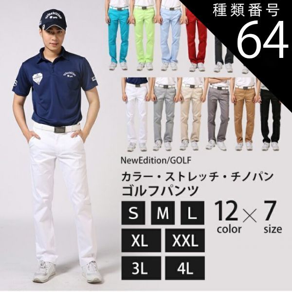 種類64：サクラピンク/Lサイズ 送料無料 ゴルフウェア メンズ ゴルフパンツ ボトムス 春 夏 メンズパンツ カラー ストレッチ チノパン  NEG-026 ズボン スキニー パンツ 大きいサイズ〜小さいサ