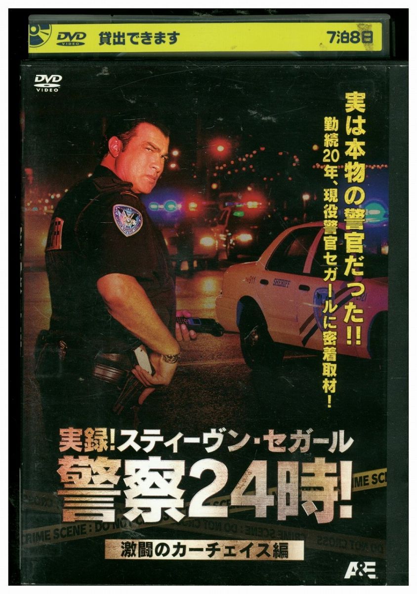 DVD 実録! スティーヴンセガール警察24時! 激闘のカーチェイス編