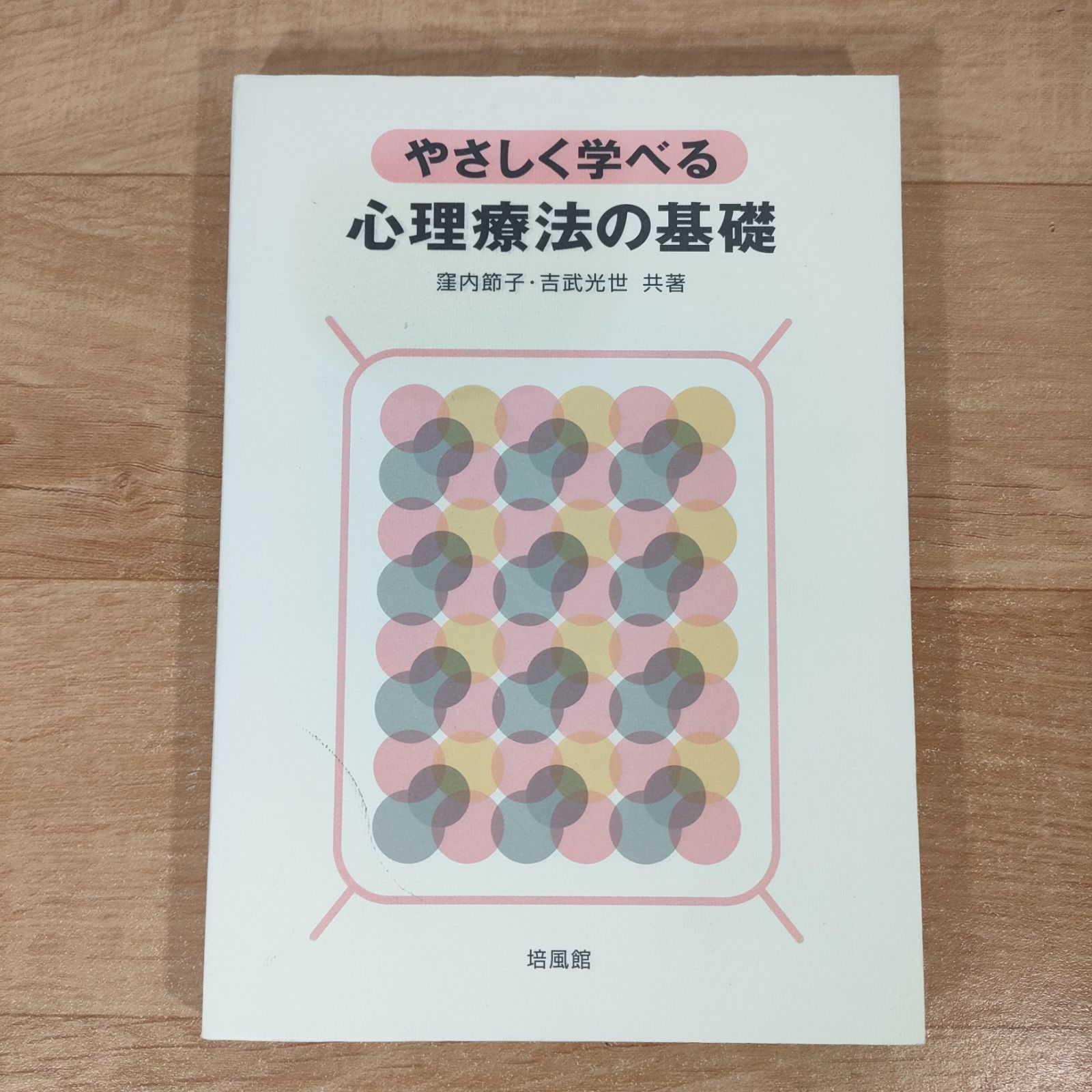 やさしく学べる心理療法の基礎☆窪内節子/吉武光世☆単行本☆ - メルカリ