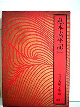 【非常に良い】吉川英治全集〈40〉私本太平記 (1981年)
