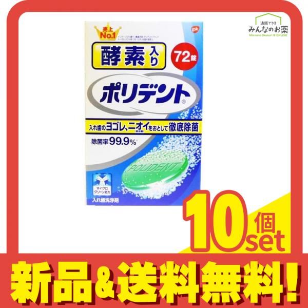 セール，大人気酵素入りポリデント 72錠 10個セット まとめ売り その他
