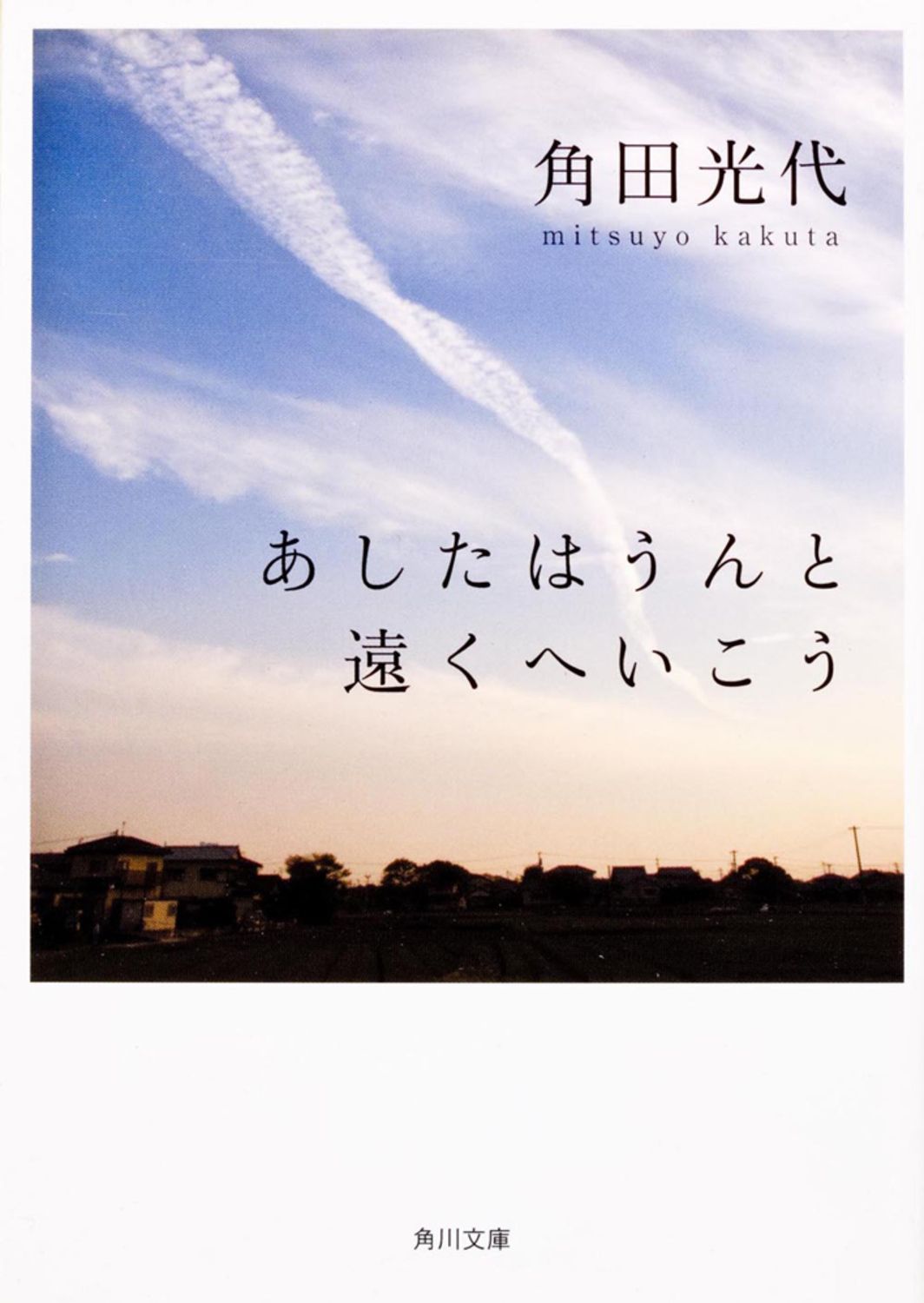 あしたはうんと遠くへいこう/角川書店/角田光代（文庫） - メルカリ