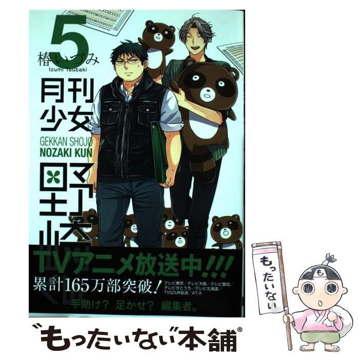 中古】 月刊少女野崎くん 5 （ガンガンコミックスONLINE） / 椿いづみ / スクウェア・エニックス - メルカリ