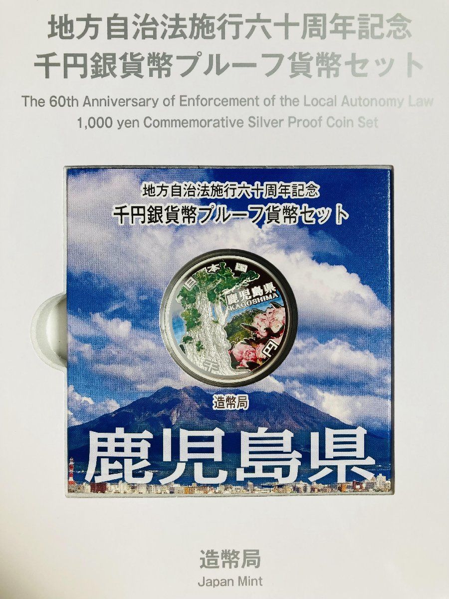 地方自治 千円銀貨 鹿児島県 Cセット 31.1g 小冊付 地方自治法