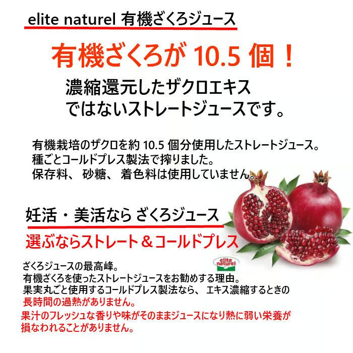 elite 有機ざくろジュース （ストレート） - 調味料・料理の素・油