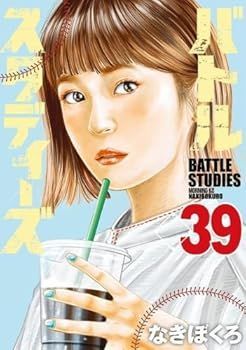 中古】(未使用・未開封品)バトルスタディーズ コミック 1-39巻セット