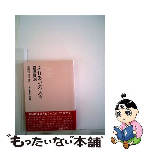 中古】 ふれあいの人々宮沢賢治 森荘已池ノート / 森荘已池 / 熊谷印刷出版部 - メルカリ