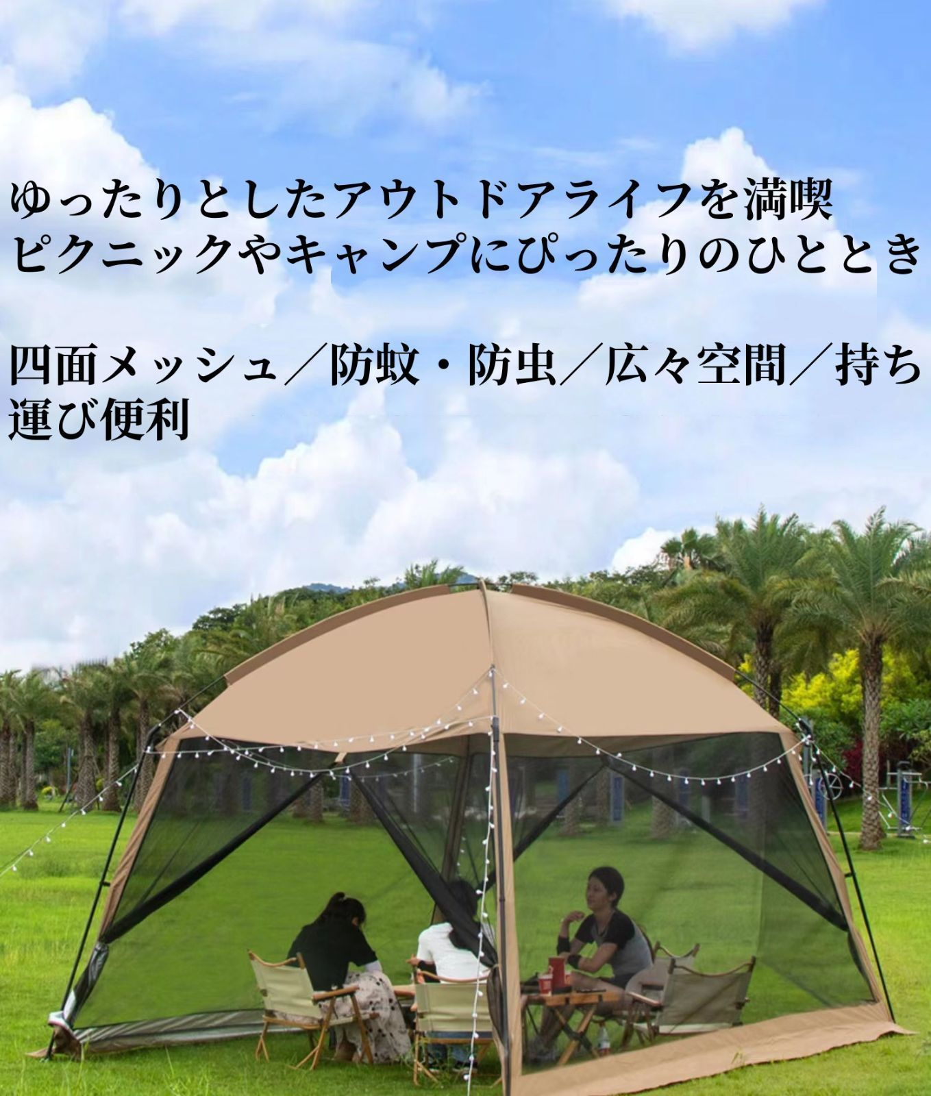 キャンプ テント アウトドア サンシェード 通気性 虫よけ 日よけ メッシュ アウトドア サンシェードテント｜キャンプ用 蚊除けメッシュ付き