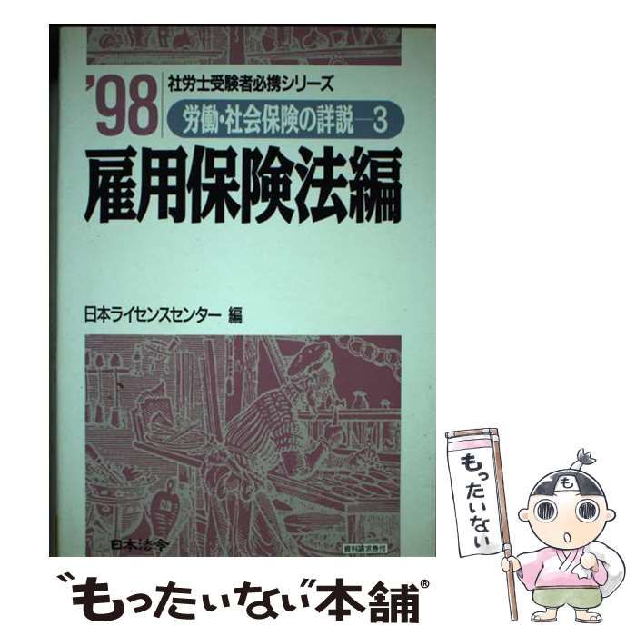 【中古】 労働・社会保険の詳説 １０年版　３/日本法令/日本ライセンスセンター 中古】 雇用保険法編 平成10年版 (社労士受験者必携シリーズ