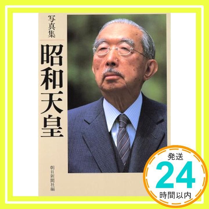 昭和天皇: 写真集 朝日新聞社_03 - メルカリ