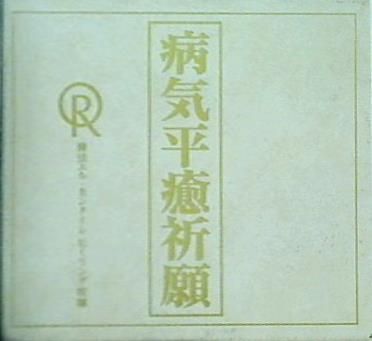 サイト販売中 幸福の科学 病気平癒祈願 CD 修法エルカンターレ