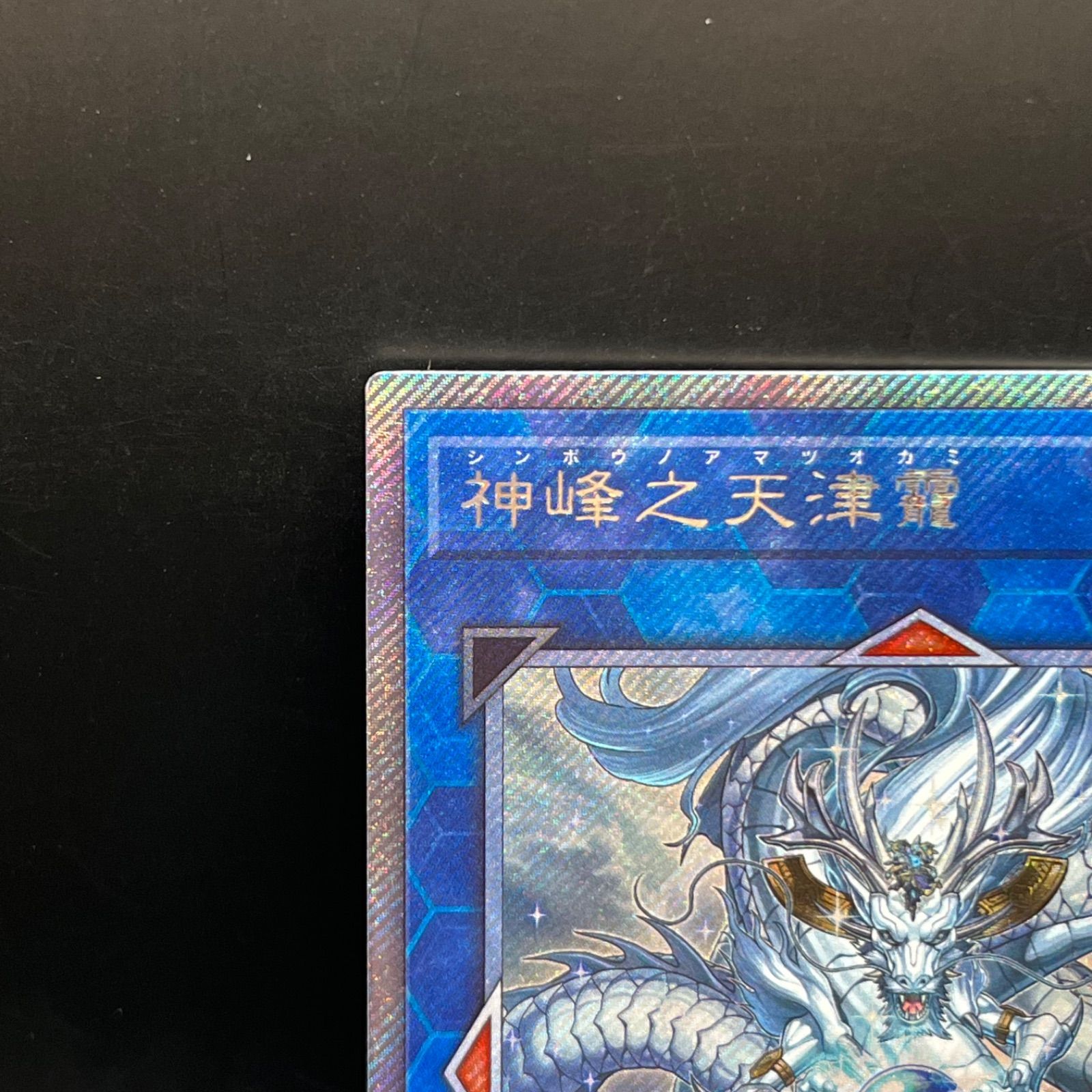 遊戯王 神峰之天津オカミ エクストラシークレットレア - メルカリ