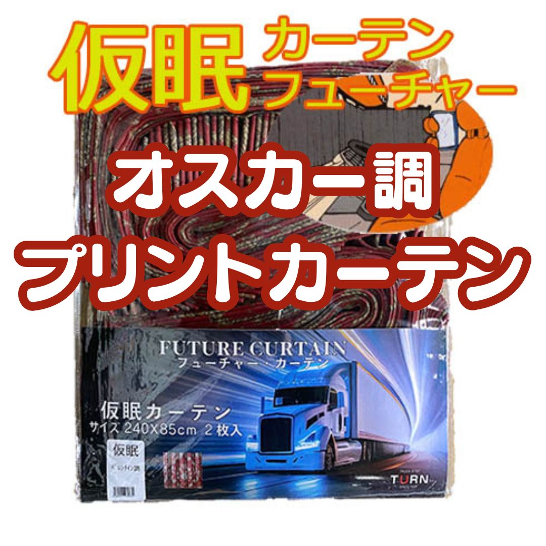 両面プリントカーテン☆【フューチャー仮眠カーテン オスカー調